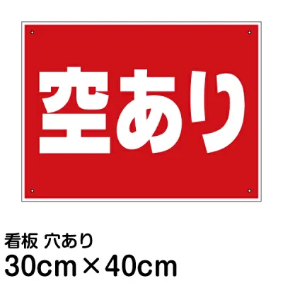 看板 駐車場 「 空あり 」40cm × 30cm 空きあり プレート