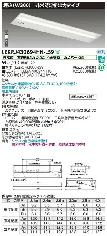 【東芝 非常用照明】東芝ライテック 【東芝ライテック 非常用照明器具】東芝 非常用照明器具 LEKRJ430694HN-LS9 TENQOO非常灯40形埋込W300 LED組み合せ器具