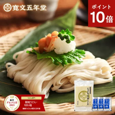 ポイント10倍 グルメ大賞2023受賞 訳あり うどん 稲庭うどん 送料無料 寛文五年堂 切れ端麺 320g(3人前) 鰹・比内地鶏つゆセット お試し 家庭用 お取り寄せ 無添加 保存食 長期保存 常温保存 切り落とし かんざし 乾麺 ソーシャルギフト