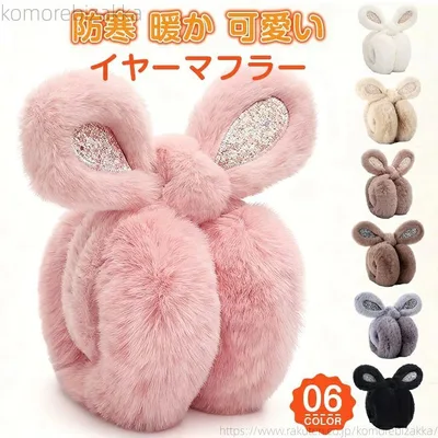 【送料無料】イヤーマフラー 耳当て 耳あて 耳カバー 防寒 暖か 可愛い ウサギ耳当て レディース 折りたたみ コンパクト ファー