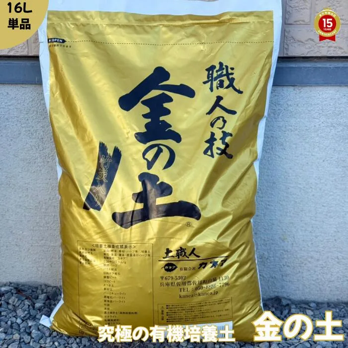 金の土【16L】培養土『送料無料!!※北海道・沖縄・離島を除く』