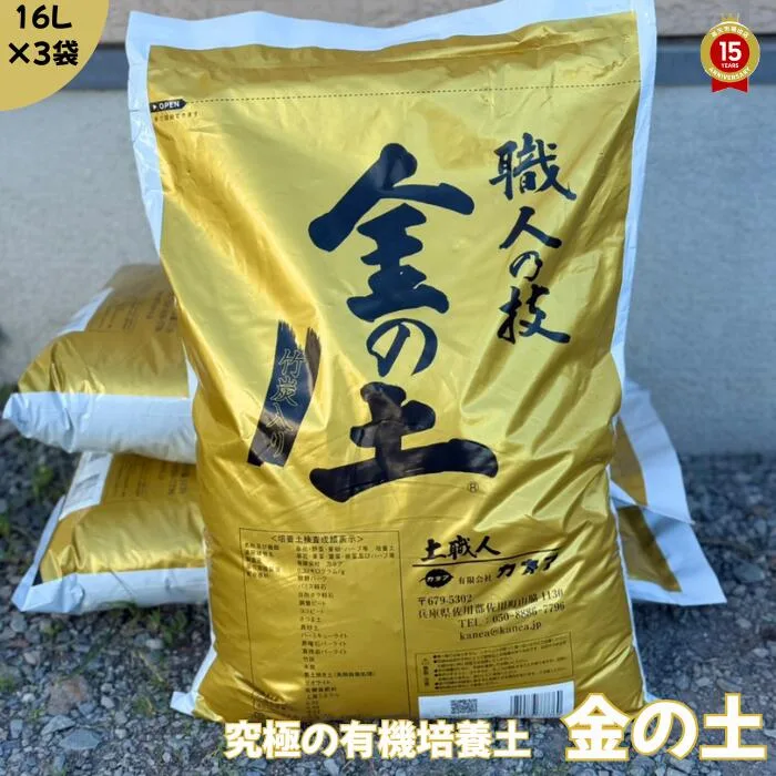 金の土【16L×3袋】培養土 送料無料!!(沖縄・離島・北海道を除く)