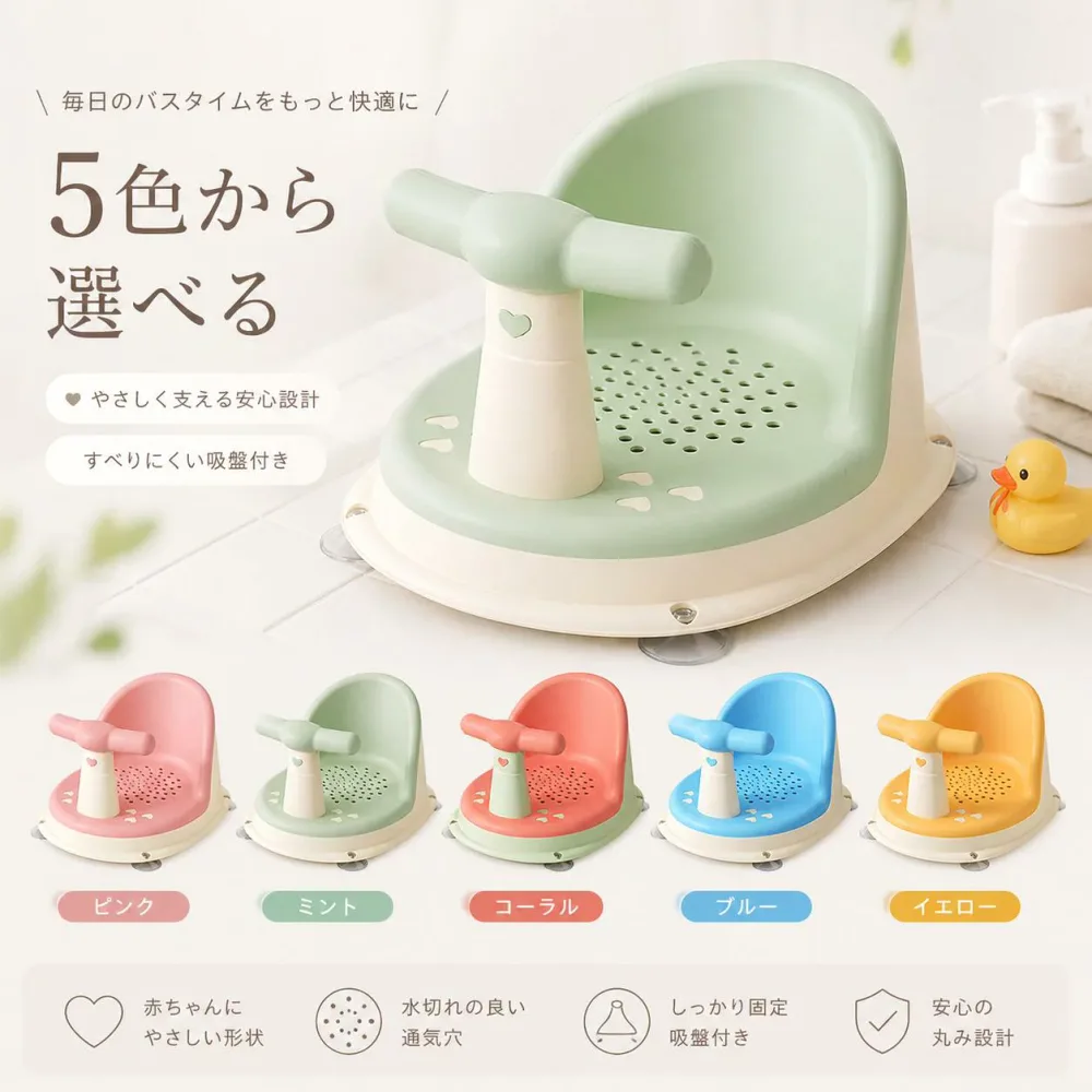 バスチェア ベビーチェア お風呂椅子 赤ちゃん用 シャワーチェア 子供用 イス 背もたれ付き 入浴補助 吸盤付き 滑り止め 転倒しない 安