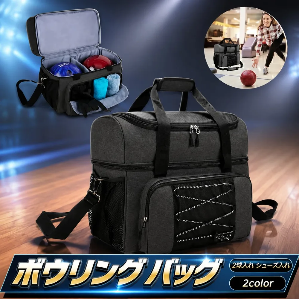 ボウリングバッグ 2個用 ボウリングボール2球収納 バッグ シューズ収納 初心者対応 スポーツアウト バッグ ボウリン