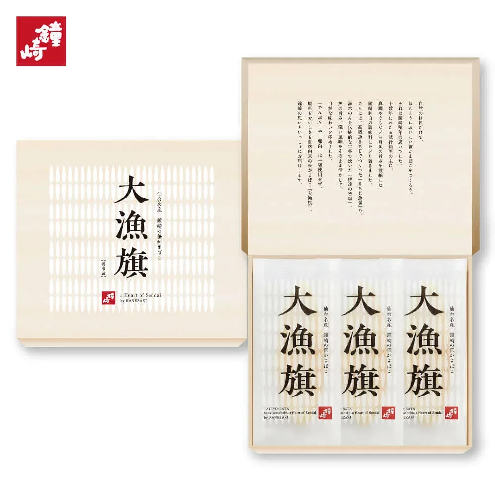 贈り物 お礼 個包装 内祝い お返し ギフト 「大漁旗-3枚箱」 90g 3枚 かまぼこの鐘崎 プレミアム 笹かまぼこ 誕生日 お取り寄せ ご挨拶 大人数 法人 無添加 高級魚 天然塩 慶事 弔事 プレゼント 女性 男性