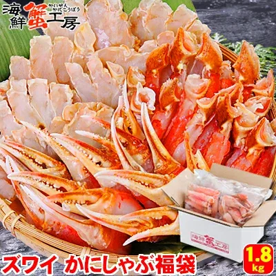 ズワイガニ かにしゃぶ 福袋 1.8kg 3人前 ずわいがに ずわい蟹 カニ かに 蟹 むき身 カニ爪 蟹爪 かに爪 生 冷凍 しゃぶしゃぶ 鍋 北海道 海鮮 ギフト お取り寄せ グルメ 御祝 内祝 御礼 誕生日祝 残暑見舞 お中元 父の日 母の日