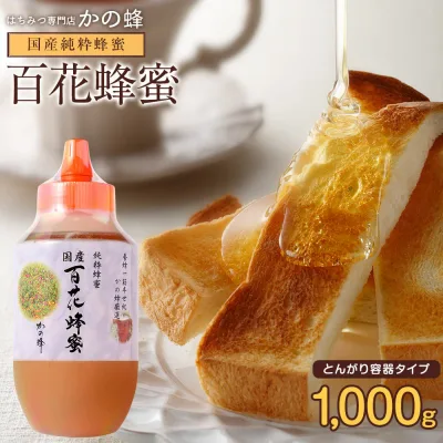 国産 百花はちみつ 1000g 国産蜂蜜 1kg 大容量 業務用 九州産 とんがりプラ容器 楽天ロジ 完熟純粋はちみつ お取り寄せ グルメ 無添加 非加熱 国内製造 お得 おすすめ 本物の品質 蜂蜜専門店 かの蜂 公式サイト 生はちみつ 非常食 100%純粋 健康 健康食品