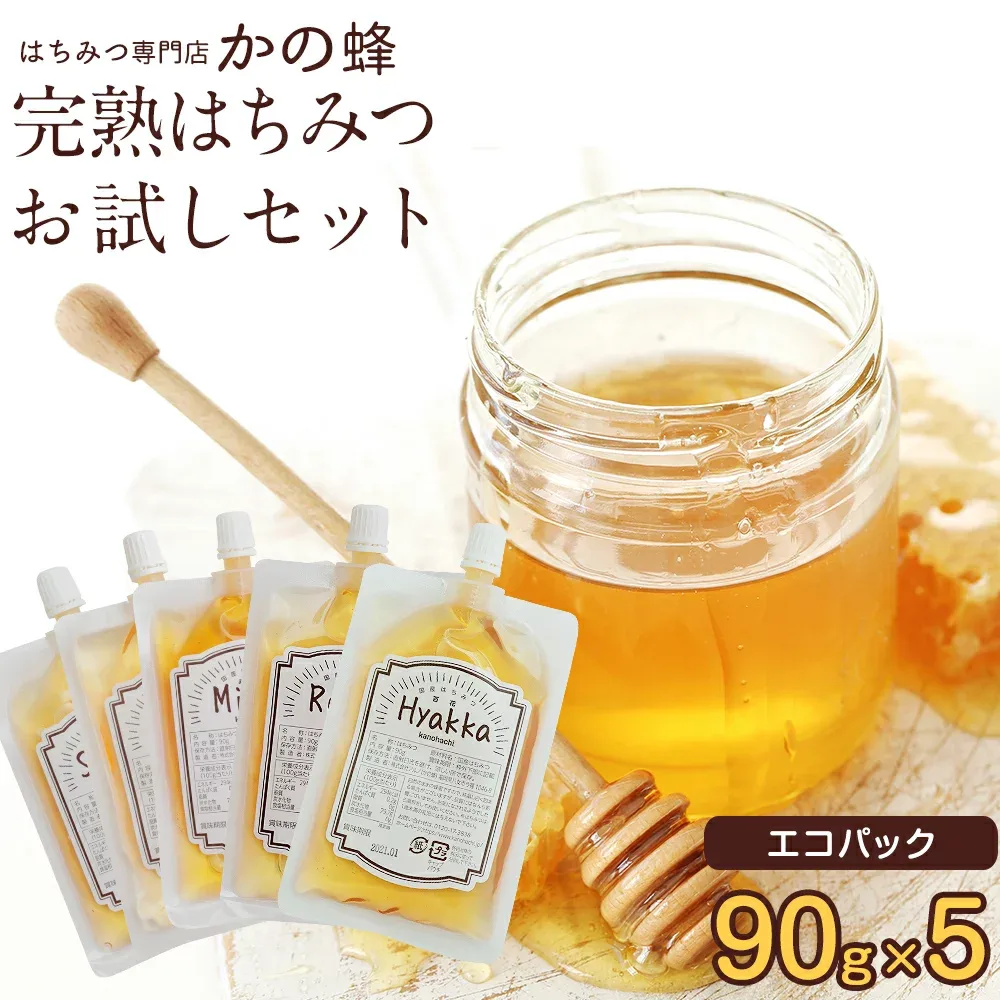 はちみつ 蜂蜜 選べる お試しセット 90g×5個 送料無料 エコパック リフィル エコ サステナブル 詰め替え 国産、外国産30種以上から5つ選べる!福岡県クーポン ポイント消化 買い回り 無添加 おすすめ 本物の品質 効果効能を感じてください蜂蜜専門店 かの蜂