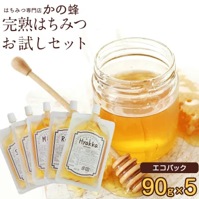 はちみつ 蜂蜜 選べる お試しセット 90g×5個 送料無料 エコパック リフィル エコ サステナブル 詰め替え 国産、外国産30種以上から5つ選べる!福岡県クーポン ポイント消化 買い回り 無添加 おすすめ 本物の品質 効果効能を感じてください蜂蜜専門店 かの蜂