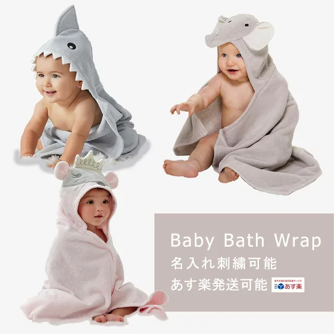 出産祝い 誕生日祝い 1位 ベビーバスローブ Elegant Baby 男の子 女の子 赤ちゃん フード付きタオル 子供 可愛い 名入れ 刺繍 名前入り イニシャル エレガント・ベビー アニマルバスラップ 専門 ランキング