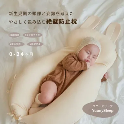 【 公式】ユニースリープ 1位獲得 新生児~24か月 絶壁予防 ベビー枕 赤ちゃん枕 寝返り防止 横向き枕 ユニースリープ枕 夜泣き 絶壁防止 出産祝い 出産準備 向き癖防止 YUUNYSLEEP 送料無料 ベビーピロー 孫 プレゼント