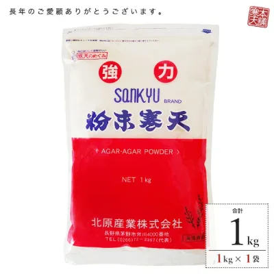 粉寒天(1kg)業務用 大容量 国産 無添加 食物繊維 ゼリー