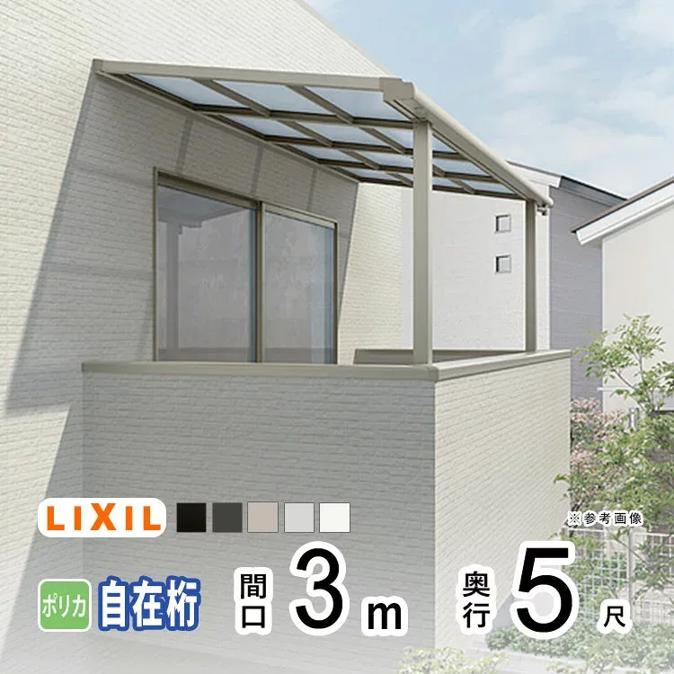 テラス屋根 雨よけ テラス 屋根 DIY ベランダ 屋根 ひさし バルコニー 日よけ サイクルポート 庇 アルミ 屋根キット LIXIL リクシル スピーネ 壁付け 柱標準高 3m×5尺 F型 フラット型 自在桁 一般ポリカ 2階用【地域限定送料無料】