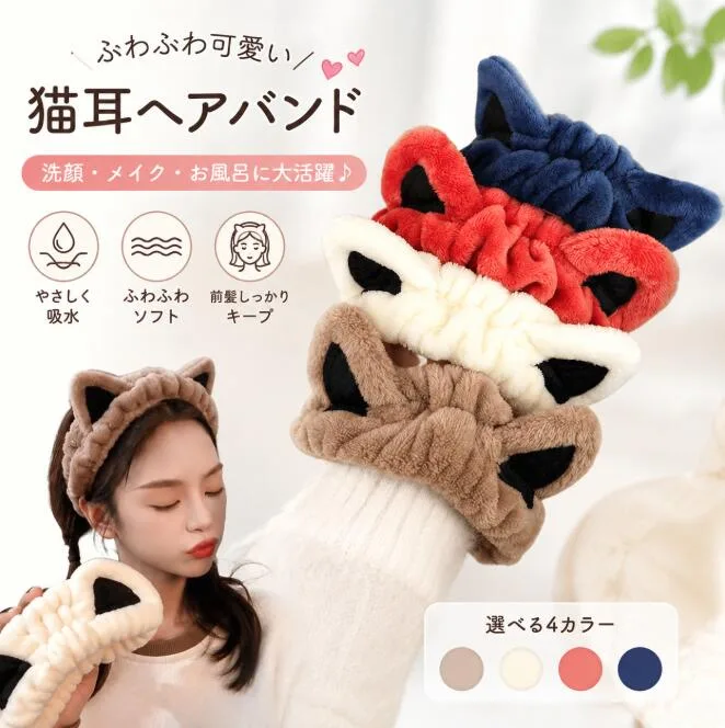 猫耳 ヘアバンド 洗顔 かわいい ヘアターバン レディース キャラクター お風呂 メイク 化粧 ヘアアクセサリー 前髪固定 幅広 吸水 ふわ