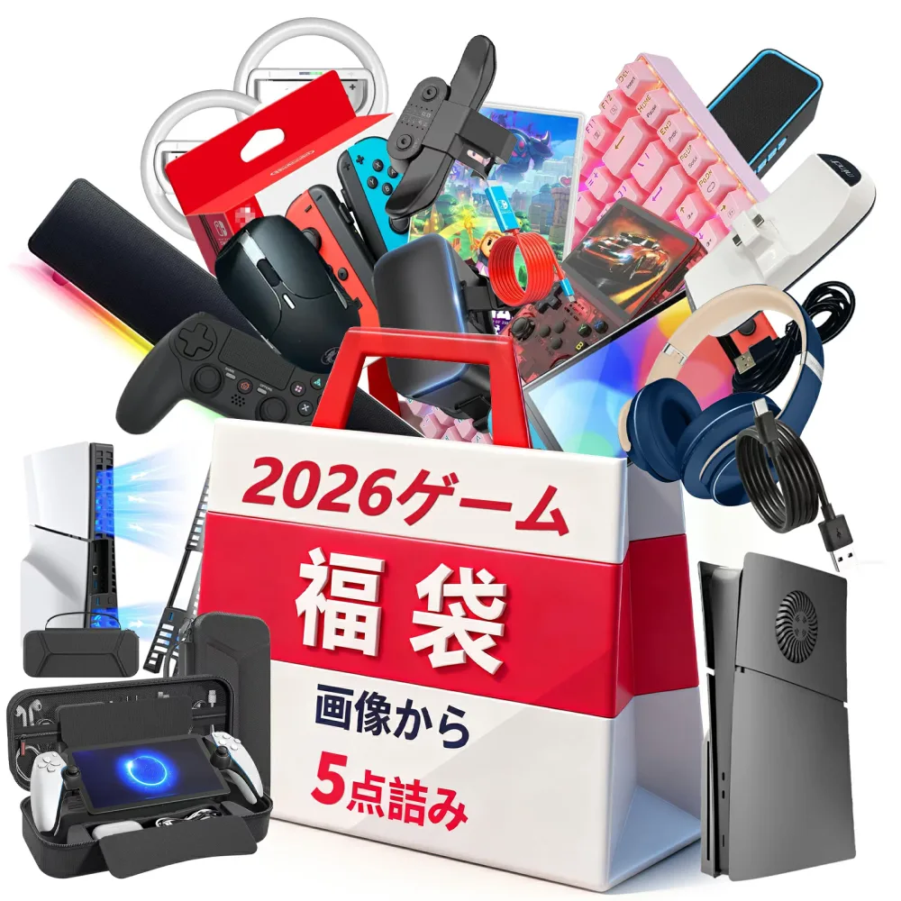 【ゲーム福袋!サプライズ満載!】福袋 2026 ラッキーバッグ ゲーム 福袋 数量限定福袋 豪華 プレゼント 福袋セット お得福袋 大人 コントローラー ゲームパッド 有線 静音 マウス ワイヤレス ゲーミングマウスパッド ゲーミングマウス 無線 ヘッドホン メンズ お楽しみ袋