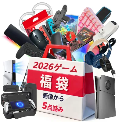 【ゲーム福袋!サプライズ満載!】福袋 2026 ラッキーバッグ ゲーム 福袋 数量限定福袋 豪華 プレゼント 福袋セット お得福袋 大人 コントローラー ゲームパッド 有線 静音 マウス ワイヤレス ゲーミングマウスパッド ゲーミングマウス 無線 ヘッドホン メンズ お楽しみ袋