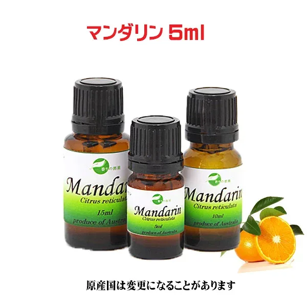 エッセンシャルオイル 精油 天然アロマオイルマンダリン 5ml