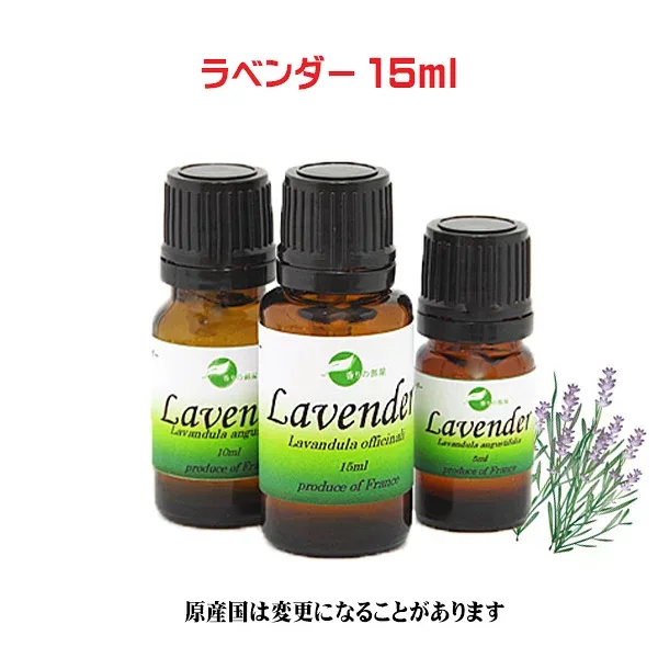 エッセンシャルオイル 天然アロマ オイル 精油ラベンダー 15ml
