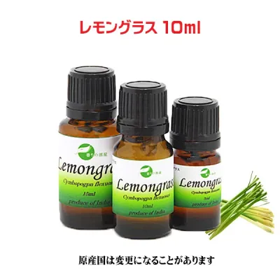 エッセンシャルオイル 精油 天然アロマオイルレモングラス 10ml