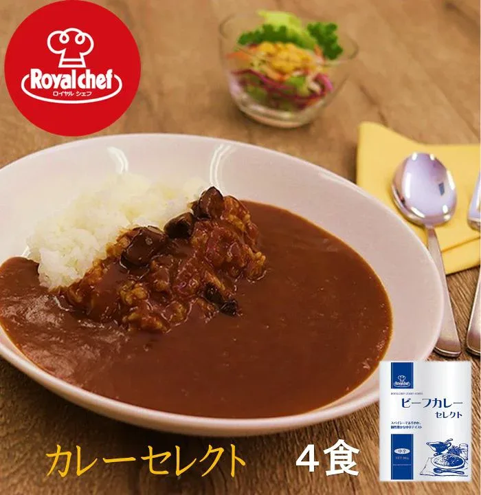 【1000円ポッキリ】ロイヤルシェフ ビーフカレーセレクト中辛(業務用)200g 4個【メール便無料】 レトルトカレー/簡単/時短/長期保存〇/アレンジ