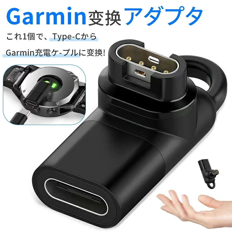Garmin変換アダプタ Type-C to Garmin 充電変換器 安全急速充電 内蔵安全チップ 端子互換性 高耐久ABS素材 耐衝撃 耐磨耗 コンパクト軽量 重量2.5g キーホルダー付属 対応機種多数 Garmin Fenixシリーズ Forerunnerシリーズ Venuシリーズ Vivoactiveシリーズ