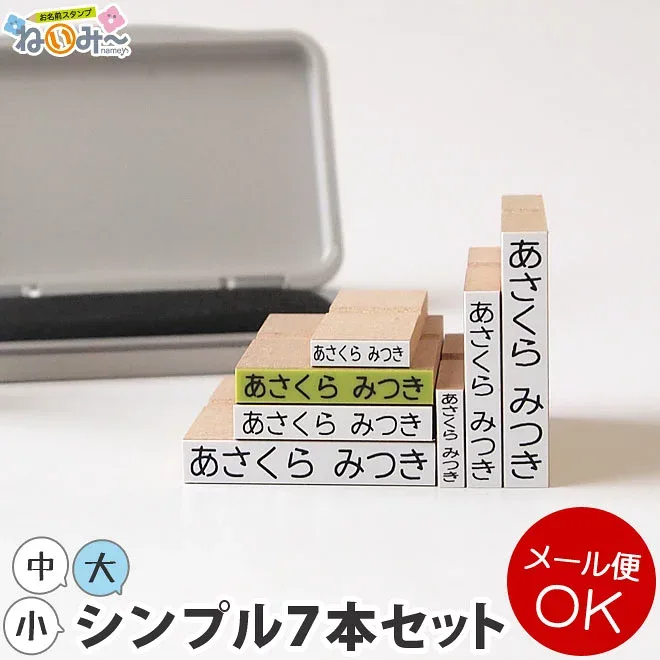 お名前スタンプ【ねいみー♪】シンプルセット ※メール便発送可能