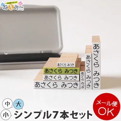 お名前スタンプ【ねいみー♪】シンプルセット ※メール便発送可能