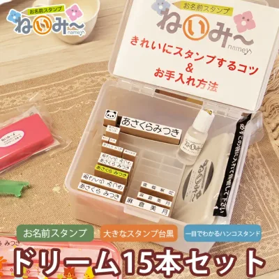 お名前スタンプ ねいみー ドリームセット ひらがな 漢字 布 アイロン不要 算数セット 名前スタンプ なまえスタンプ 保育園 小学校 インク 洗濯しても落ちない はんこ 安心のプラケース+倒れないスタンド付き 入園準備 入学準備 おむつ 祝 出産祝い 送料無料 お名前はんこ