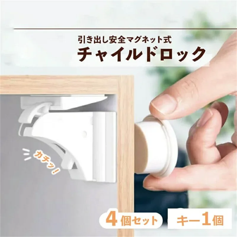 チャイルドロック マグネット式 4個セット 簡単開閉 隠せる 強力テープ 耐久性 キー ベビーロック 引き出し ドア 扉 安全 安心 ストッパー ケガ防止 いたずら防止 ベビーガード 工具不要 磁石 ロック 解除 マグネット 引き戸 ペット コスパ