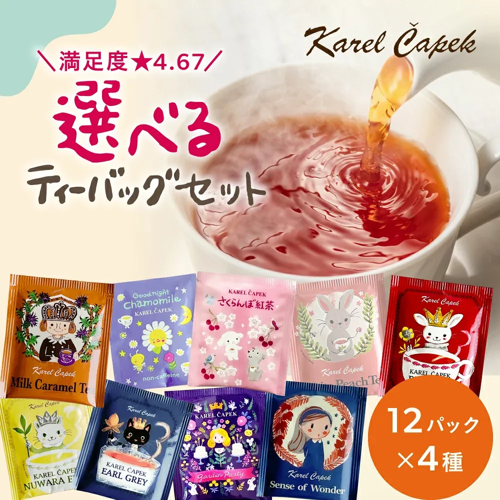 〈〈当店人気No.1〉〉 選べる 紅茶 ティーバッグ12p【送料無料・ポスト投函】 お試しセット│ ティーバッグ 紅茶 厳選 本格紅茶 ノンカフェイン ハーブティー 個包装 │かわいい ギフト 紅茶専門店