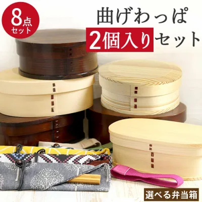 【8/24 20時〜ほぼ全品ポイント10〜20倍】 曲げわっぱ お弁当箱 福袋 2つセット 選べる福袋 最大8点セット おしゃれ かわいい 木製 お弁当箱 キッズ 中学生 小学生 高校生 大容量 漆 子供 こども 子ども マゲワッパ 和食器 和風 食器 雑貨