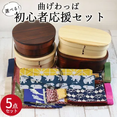 【8/24 20時〜ほぼ全品ポイント10〜20倍】 選べる5点セット 曲げわっぱ弁当箱と風呂敷・箸・箸袋5点セット 選べる福袋 木製 お弁当箱 おしゃれ 男 一段 女 漆 うるし 送料無料 まげわっぱ マゲワッパ わっぱ弁当箱 曲げわっぱ