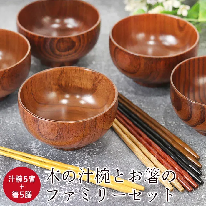 【8/24 20時〜ほぼ全品ポイント10〜20倍】 木製 汁椀5客 箸5膳 合計10点セット 福袋 初売り セット 送料無料 訳あり おしゃれ かわいい キッチン 正月 椀 わん 迎春 おせち用 福袋 初売り 木製 漆器 雑貨 和食器 和風 食器 雑貨 まとめ買い