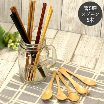 【8/24 20時〜ほぼ全品ポイント10〜20倍】 箸とスプーンのセット 福袋 初売り 人気のお箸5膳と木のスプーンがセットになりました!木製すぷーんは口当たりが優しい プチギフトなどにもおススメ! おしゃれ まとめ買い 10key