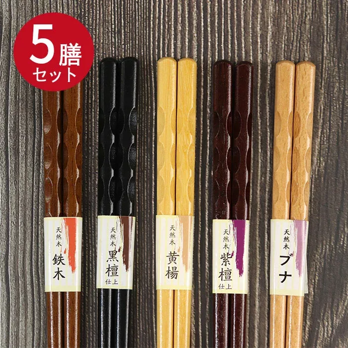 【8/24 20時〜ほぼ全品ポイント10〜20倍】 木製箸5膳セット のみ目 ブナ カトラリー 紫檀仕上げ 黄楊 黒檀仕上げ 鉄木 5種セット プレゼント かわいい おしゃれ 1000円 ポッキリ ぽっきり ポイント消費 消費 まとめ買い