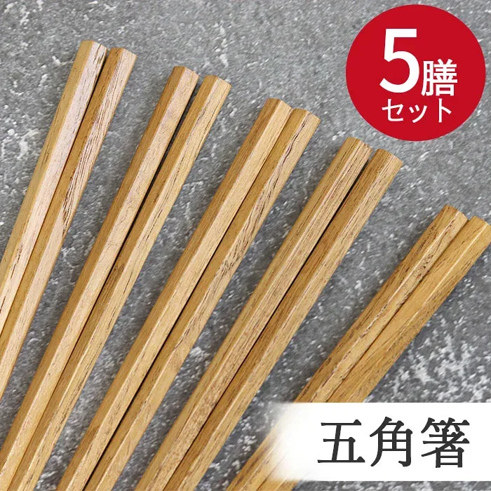 【8/24 20時〜ほぼ全品ポイント10〜20倍】 木製 箸 セット 五角箸 5膳セット 訳あり カトラリー おしゃれ かわいい シンプル ポッキリ ぽっきり ポイント消費 まとめ買い 和 食器 和風 カトラリー 業務用 家庭用 モダン set 5本