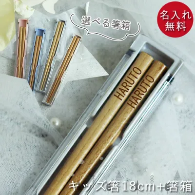 【8/24 20時〜ほぼ全品ポイント10〜20倍】 名入れ プレゼント 子供 箸 18cm 食洗機対応 ナチュラル 箸箱セット ベージュ グレー くすみカラー 男の子 女の子 ギフト 日本製 キッズ こども 子ども お名前 おなまえ 入り 名前 ネーム 入り 入園 入学 お別れ 記念品 お祝い