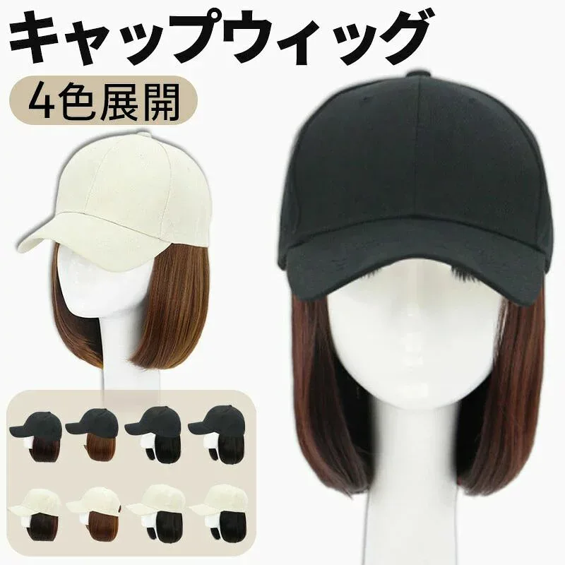 髪付き帽子 ウィッグ付き帽子 キャップ 毛付き レディース ロング 襟足 ミディアム ショート かつら wig 可愛い 小顔効果 日焼け防止 紫外線対 耐熱 通気 日常用 旅行用