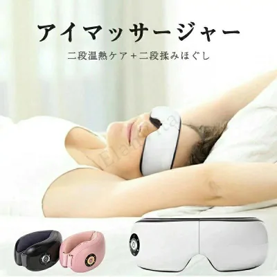 アイマッサージ ホットアイマスク アイケア アイマスク アイリラックス 目元マッサージャー 温熱 電動 家電 目元マッサージ機 目元マッサージ器 目元ケア 目元エステ 2段階