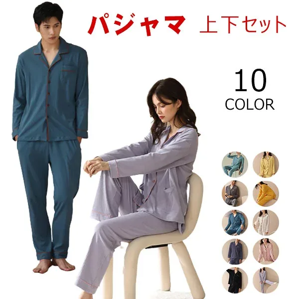 ペアルック パジャマ レディース メンズ お揃い ルームウエア 綿100% 春 夏 秋 冬 長袖 長ズボン 上下セット セットアップ 男 女 コットン 綿 柔らかい 前開き 総ゴム