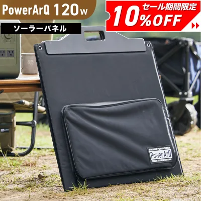 【クーポン利用で32,310円!︎】<MONOQLO★A評価受賞> PowerArQ Solar 120W ソーラーパネル 折り畳み 防水 IP65 防塵 耐熱 ETFE 挿すだけ簡単 ソーラー充電器 太陽光発電 ソーラーチャージャー ポータブル電源 ポータブル 電源 ソーラー パネル 折りたたみ