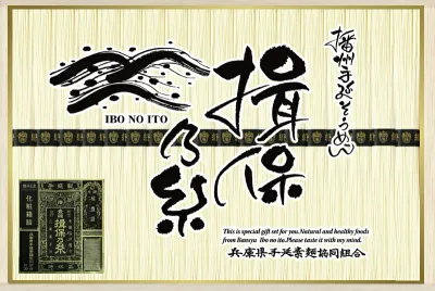 播州手延べ素麺 揖保乃糸「黒帯(特級品)」21束