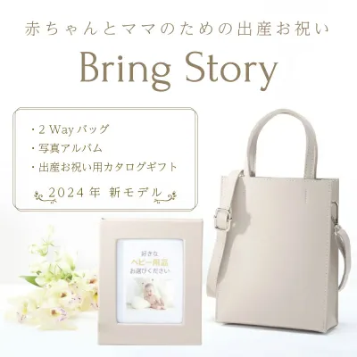 【送料無料】出産お祝いのカタログギフト「ベビーセレクト」マイプレシャス 男の子用・女の子用・お母さん用 ご出産お祝い2Wayバッグ+写真アルバム+選べるギフト