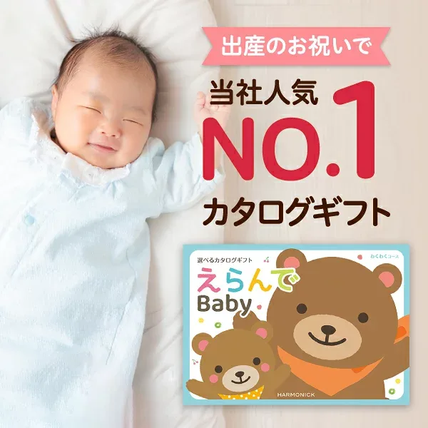 出産祝い カタログギフト えらんで Baby「わくわくコース」 送料無料 贈り物 ギフトカタログ お祝い 内祝い お礼 誕生日 のプレゼント 《ハーモニック》 男の子 女の子 赤ちゃん おもちゃ ベビー用品 対象年齢0歳〜3歳赤ちゃん 子供 幼児