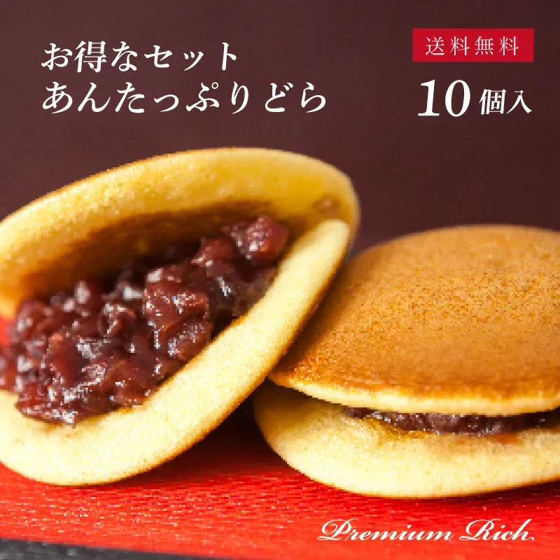 【お得なセット/あん10個】定番♪プレミアムリッチ どら焼き あんたっぷりどら10個入 送料無料(北海道・沖縄・一部地域を除く)│ 和菓子 御供 お取り寄せ あんこ どら焼き ギフト 名古屋 詰め合わせ お中元 敬老の日 御中元