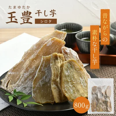 【開始2時間限定!半額クーポン】 干し芋 800g 玉豊 天日干し 訳あり シロタ 無添加 おやつ わけあり 規格外品 大容量 干しいも ほしいも ほし芋 芋 茨城県産 国産 送料無料 添加物不使用 食物繊維 和菓子 お菓子 スイーツ さつまいも自宅用 低GIスイーツ