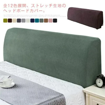 ヘッドボードカバー ヘッド背もたれカバー 防塵カバー 汎用 1.2-1.8m 無地 ストレッチ フィット 汚れ 傷 プロテクターカバー 保護カバー インテリア リビング プレゼント ギフト