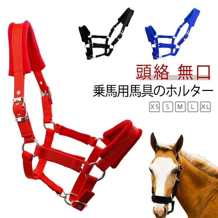 曳手 乗馬 無口 頭絡 ホルター エレガント 馬具 馬 馬用 乗馬 乗馬用