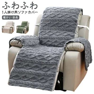 Sofa cover, fleece, fluffy, reclining chair cover, massage chair cover, just hang, single seater, sofa cover, dress-up cover, sofa cover, with elbows, massage chair cover, chair cover, 1 seater, boa, fluffy, warm, fall/winter, free shipping
