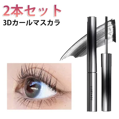 2本セット ロングラッシュ 3dカールマスカラ まつエク 防水 ロング ボリューム 3Dマスカラ まつ毛 3Dマスカラ 睫毛 カール まつげ ダマにならない 滲まない パンダ目にならない 細ブラシ 下まつ毛OK まつエク メイクアップ マスカラコーム 黒